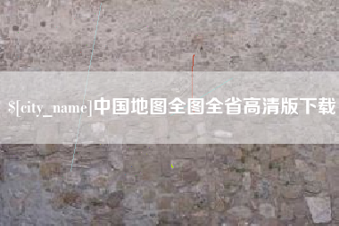 沙河中国地图全图全省高清版下载