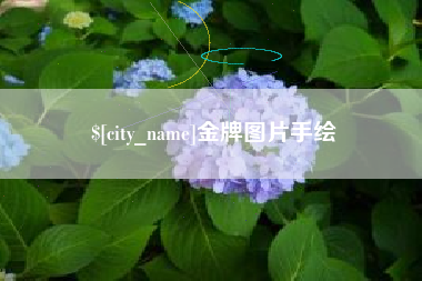 沙河金牌图片手绘