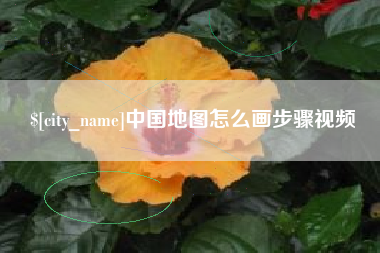 沙河中国地图怎么画步骤视频
