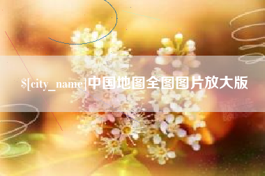 沙河中国地图全图图片放大版
