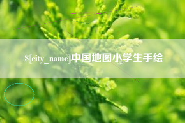 沙河中国地图小学生手绘