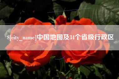 沙河中国地图及34个省级行政区