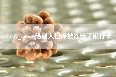 沙河给别人担保被冻结了银行卡