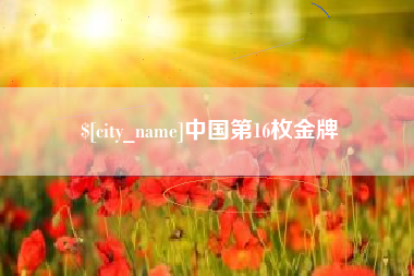 沙河中国第16枚金牌