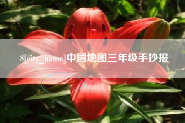 沙河中国地图三年级手抄报