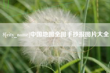 沙河中国地图全图手抄报图片大全