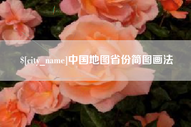 沙河中国地图省份简图画法