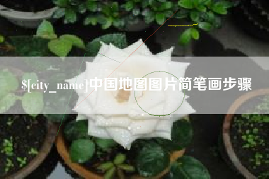 沙河中国地图图片简笔画步骤