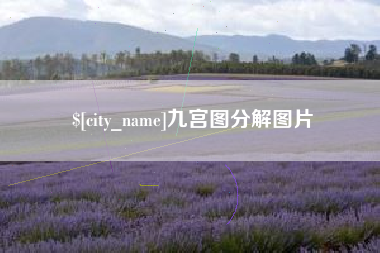 沙河九宫图分解图片