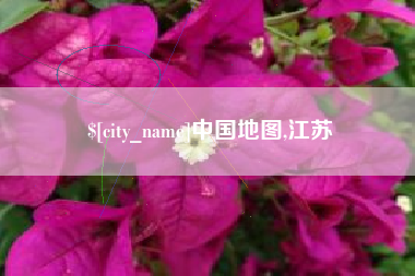 沙河中国地图,江苏