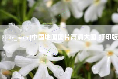 沙河中国地图图片高清大图 打印版