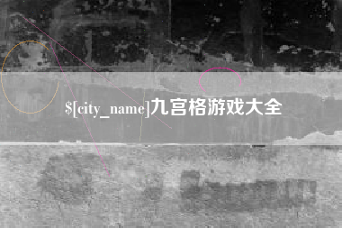 沙河九宫格游戏大全