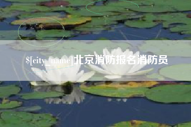 沙河北京消防报名消防员