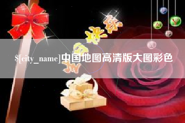 沙河中国地图高清版大图彩色