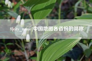 沙河中国地图各省份的简称