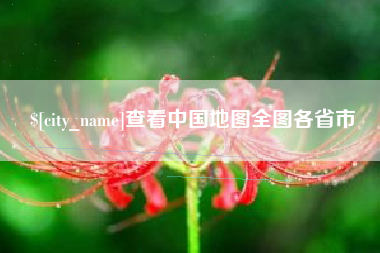 沙河查看中国地图全图各省市
