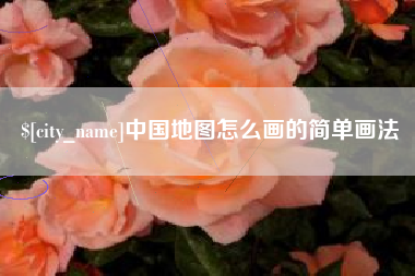 沙河中国地图怎么画的简单画法