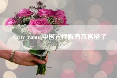 沙河中国古代就有九宫格了