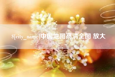 沙河中国地图高清全图 放大