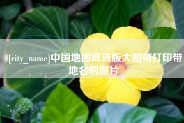 沙河中国地图高清版大图可打印带地名的图片