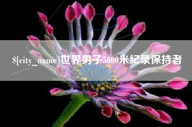 沙河世界男子5000米纪录保持者