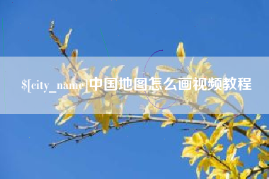 沙河中国地图怎么画视频教程