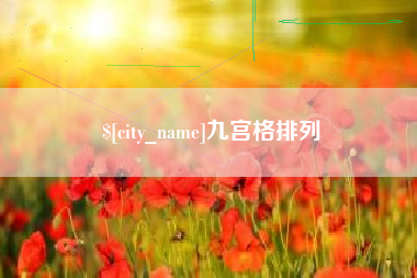 沙河九宫格排列