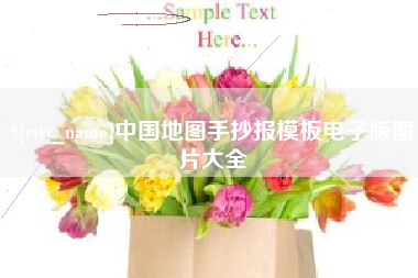 沙河中国地图手抄报模板电子版图片大全