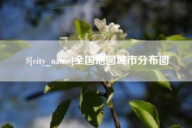 沙河全国地图城市分布图