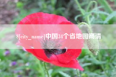 沙河中国34个省地图高清