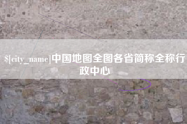 沙河中国地图全图各省简称全称行政中心