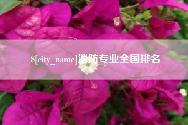 沙河消防专业全国排名