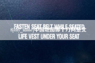 沙河中国地图哪个方向是北