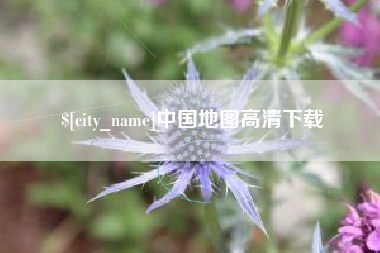 沙河中国地图高清下载