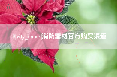 沙河消防器材官方购买渠道