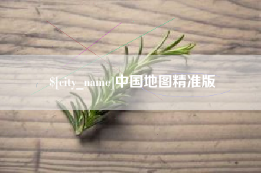 沙河中国地图精准版