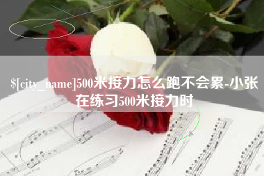沙河500米接力怎么跑不会累-小张在练习500米接力时