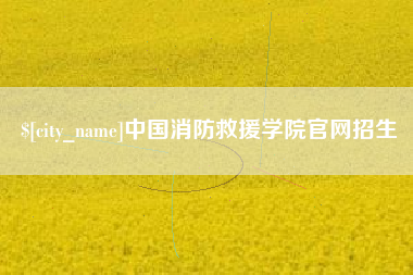 沙河中国消防救援学院官网招生