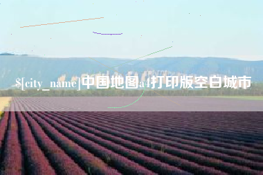 沙河中国地图a4打印版空白城市