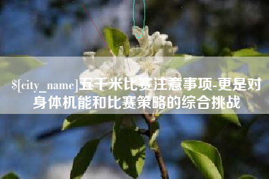 沙河五千米比赛注意事项-更是对身体机能和比赛策略的综合挑战