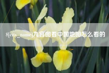 沙河九宫图看中国地图怎么看的