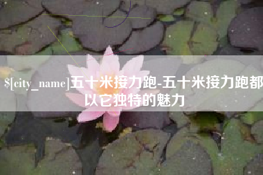 沙河五十米接力跑-五十米接力跑都以它独特的魅力