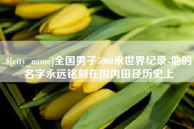 沙河全国男子5000米世界纪录-他的名字永远铭刻在国内田径历史上