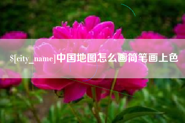 沙河中国地图怎么画简笔画上色
