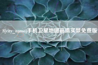 沙河手机卫星地图高清实景免费版