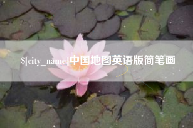 沙河中国地图英语版简笔画