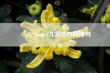 沙河九宫格方向排列