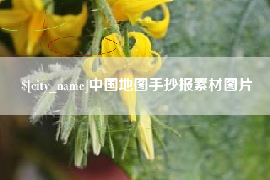 沙河中国地图手抄报素材图片