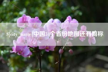 沙河中国34个省份地图还有简称