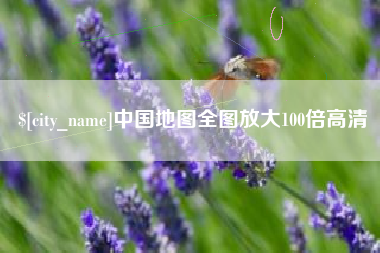 沙河中国地图全图放大100倍高清